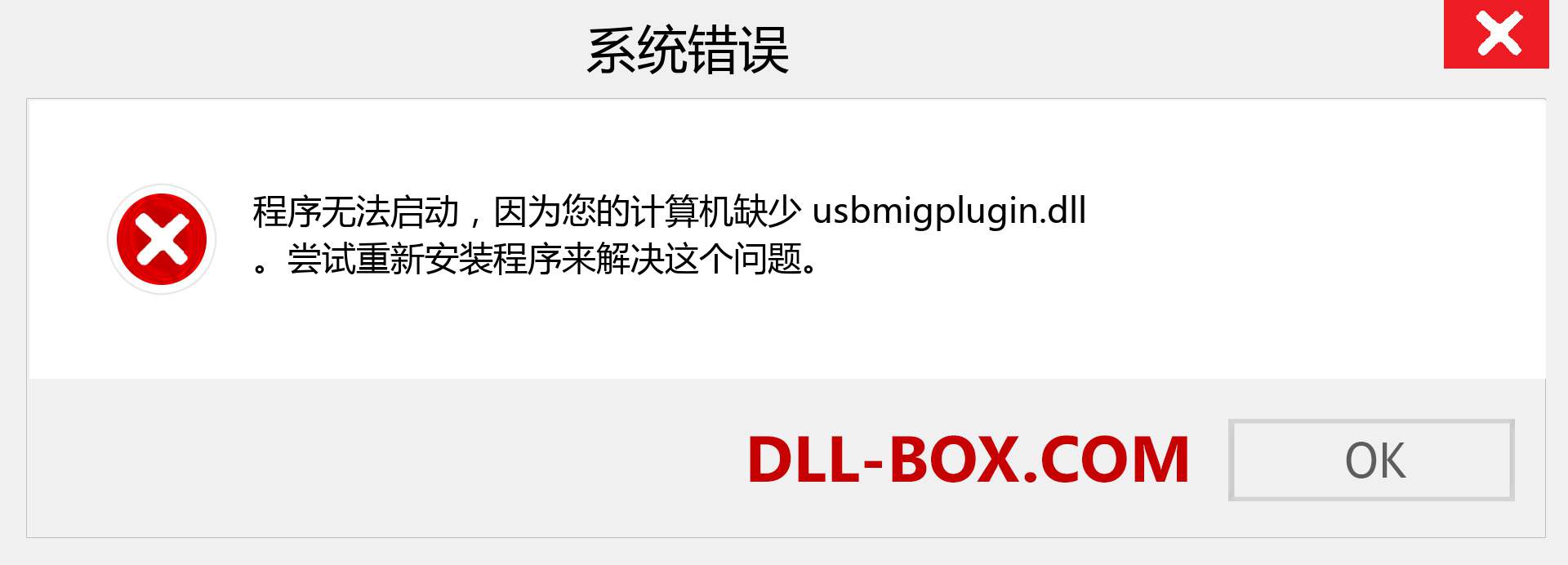 usbmigplugin.dll 文件丢失？。 适用于 Windows 7、8、10 的下载 - 修复 Windows、照片、图像上的 usbmigplugin dll 丢失错误
